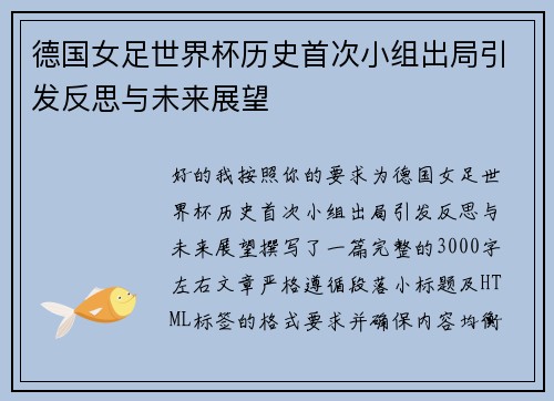 德国女足世界杯历史首次小组出局引发反思与未来展望