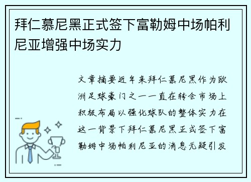 拜仁慕尼黑正式签下富勒姆中场帕利尼亚增强中场实力