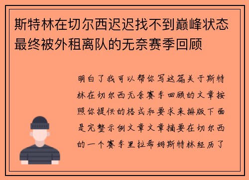斯特林在切尔西迟迟找不到巅峰状态最终被外租离队的无奈赛季回顾