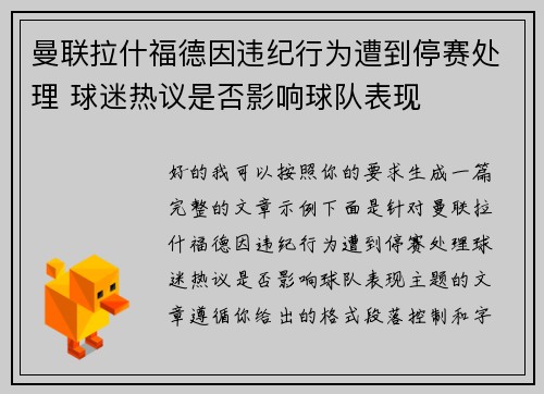 曼联拉什福德因违纪行为遭到停赛处理 球迷热议是否影响球队表现