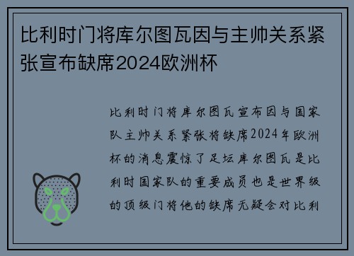 比利时门将库尔图瓦因与主帅关系紧张宣布缺席2024欧洲杯