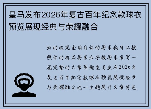 皇马发布2026年复古百年纪念款球衣预览展现经典与荣耀融合