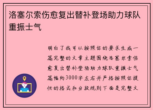 洛塞尔索伤愈复出替补登场助力球队重振士气