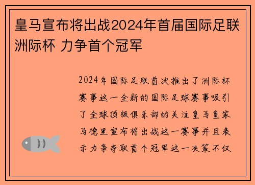 皇马宣布将出战2024年首届国际足联洲际杯 力争首个冠军