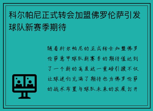 科尔帕尼正式转会加盟佛罗伦萨引发球队新赛季期待