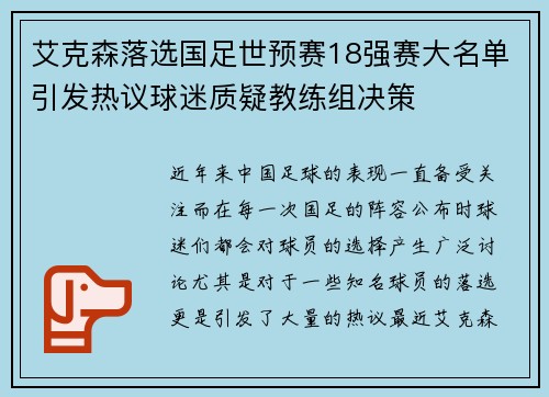 艾克森落选国足世预赛18强赛大名单引发热议球迷质疑教练组决策