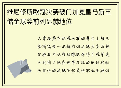 维尼修斯欧冠决赛破门加冕皇马新王储金球奖前列显赫地位