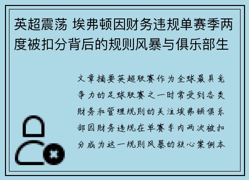 英超震荡 埃弗顿因财务违规单赛季两度被扣分背后的规则风暴与俱乐部生存考验