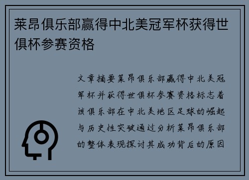 莱昂俱乐部赢得中北美冠军杯获得世俱杯参赛资格 