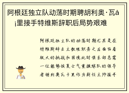 阿根廷独立队动荡时期聘胡利奥·瓦卡里接手特维斯辞职后局势艰难