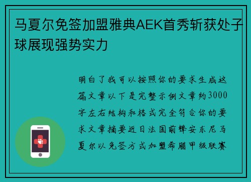 马夏尔免签加盟雅典AEK首秀斩获处子球展现强势实力