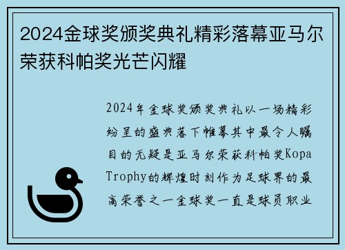 2024金球奖颁奖典礼精彩落幕亚马尔荣获科帕奖光芒闪耀