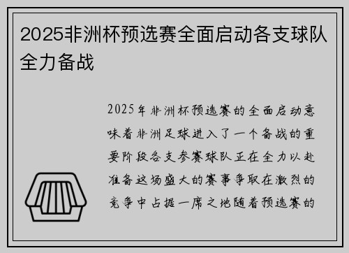 2025非洲杯预选赛全面启动各支球队全力备战