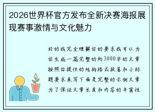 2026世界杯官方发布全新决赛海报展现赛事激情与文化魅力