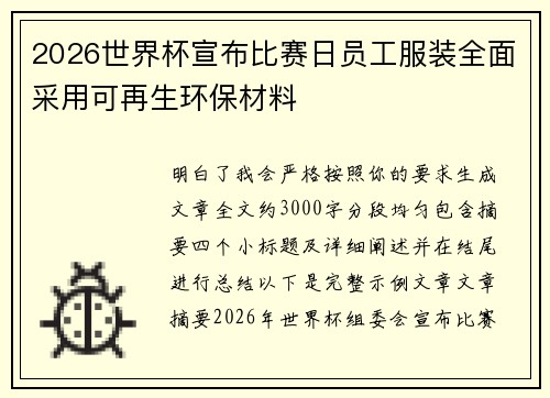 2026世界杯宣布比赛日员工服装全面采用可再生环保材料