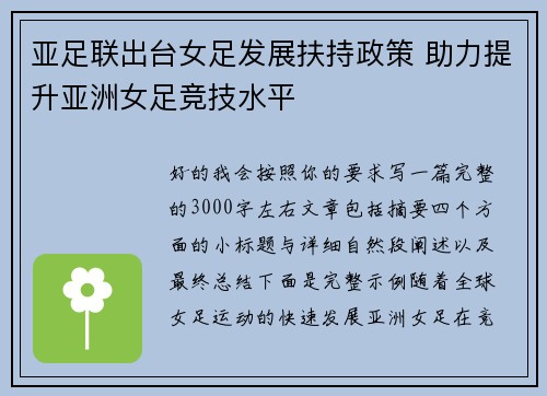 亚足联出台女足发展扶持政策 助力提升亚洲女足竞技水平
