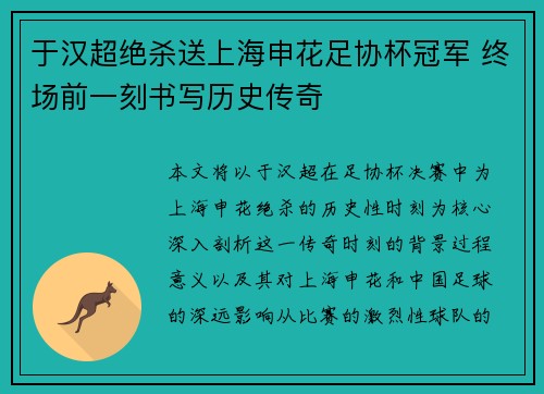 于汉超绝杀送上海申花足协杯冠军 终场前一刻书写历史传奇