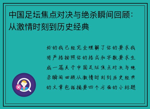 中国足坛焦点对决与绝杀瞬间回顾：从激情时刻到历史经典