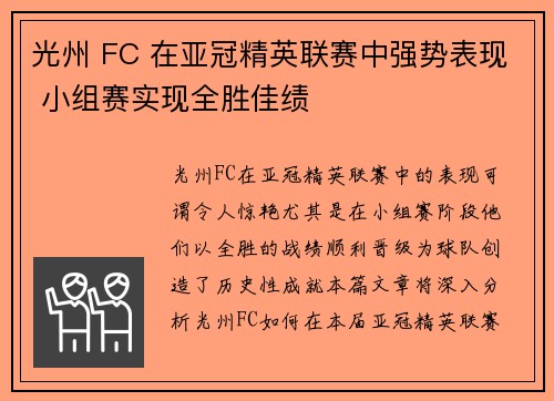 光州 FC 在亚冠精英联赛中强势表现 小组赛实现全胜佳绩
