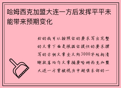 哈姆西克加盟大连一方后发挥平平未能带来预期变化