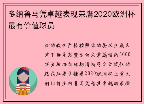 多纳鲁马凭卓越表现荣膺2020欧洲杯最有价值球员