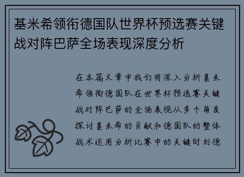 基米希领衔德国队世界杯预选赛关键战对阵巴萨全场表现深度分析