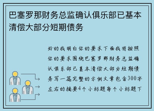 巴塞罗那财务总监确认俱乐部已基本清偿大部分短期债务