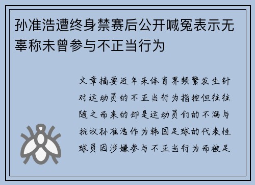 孙准浩遭终身禁赛后公开喊冤表示无辜称未曾参与不正当行为