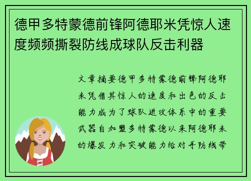 德甲多特蒙德前锋阿德耶米凭惊人速度频频撕裂防线成球队反击利器