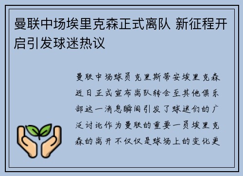 曼联中场埃里克森正式离队 新征程开启引发球迷热议