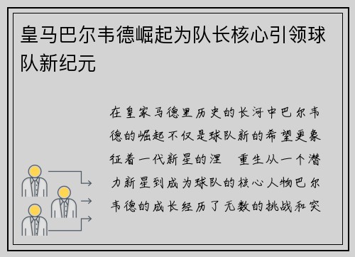 皇马巴尔韦德崛起为队长核心引领球队新纪元