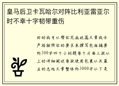 皇马后卫卡瓦哈尔对阵比利亚雷亚尔时不幸十字韧带重伤