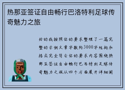 热那亚签证自由畅行巴洛特利足球传奇魅力之旅