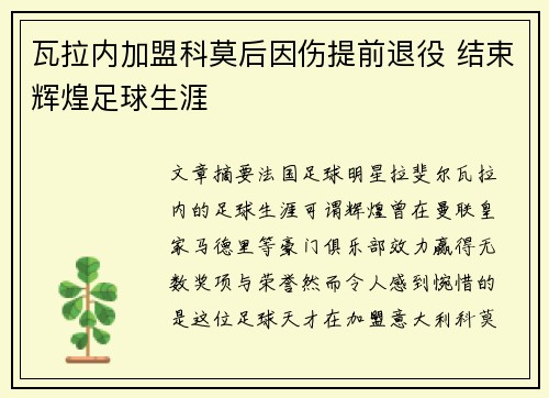 瓦拉内加盟科莫后因伤提前退役 结束辉煌足球生涯