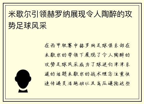 米歇尔引领赫罗纳展现令人陶醉的攻势足球风采