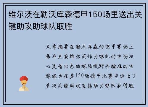 维尔茨在勒沃库森德甲150场里送出关键助攻助球队取胜