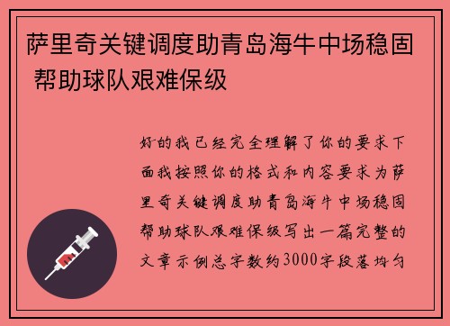 萨里奇关键调度助青岛海牛中场稳固 帮助球队艰难保级