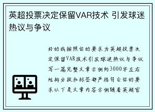 英超投票决定保留VAR技术 引发球迷热议与争议