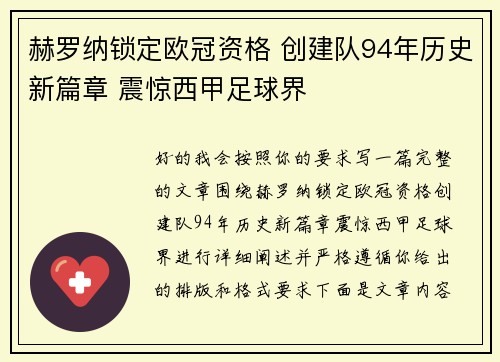 赫罗纳锁定欧冠资格 创建队94年历史新篇章 震惊西甲足球界