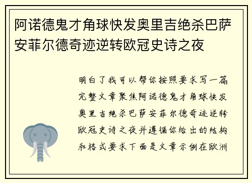 阿诺德鬼才角球快发奥里吉绝杀巴萨安菲尔德奇迹逆转欧冠史诗之夜