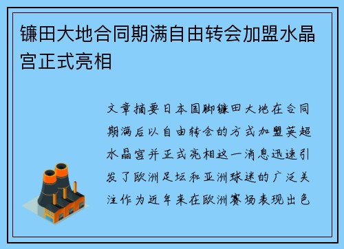 镰田大地合同期满自由转会加盟水晶宫正式亮相