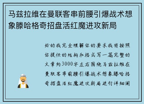 马兹拉维在曼联客串前腰引爆战术想象滕哈格奇招盘活红魔进攻新局