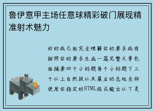 鲁伊意甲主场任意球精彩破门展现精准射术魅力