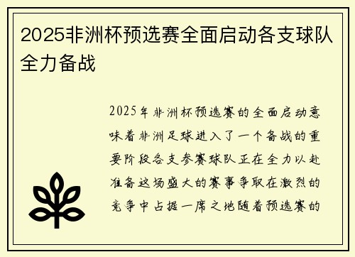 2025非洲杯预选赛全面启动各支球队全力备战