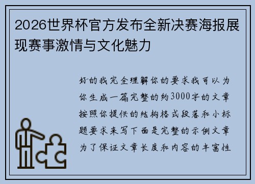 2026世界杯官方发布全新决赛海报展现赛事激情与文化魅力