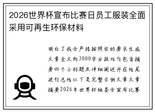 2026世界杯宣布比赛日员工服装全面采用可再生环保材料