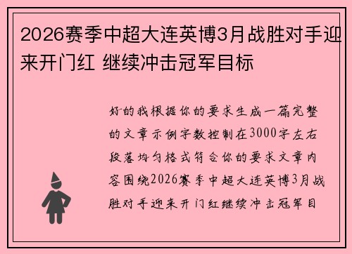 2026赛季中超大连英博3月战胜对手迎来开门红 继续冲击冠军目标