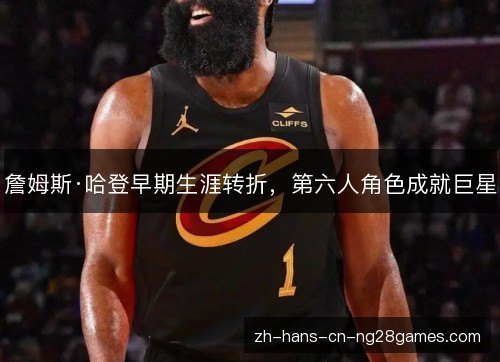 詹姆斯·哈登早期生涯转折，第六人角色成就巨星